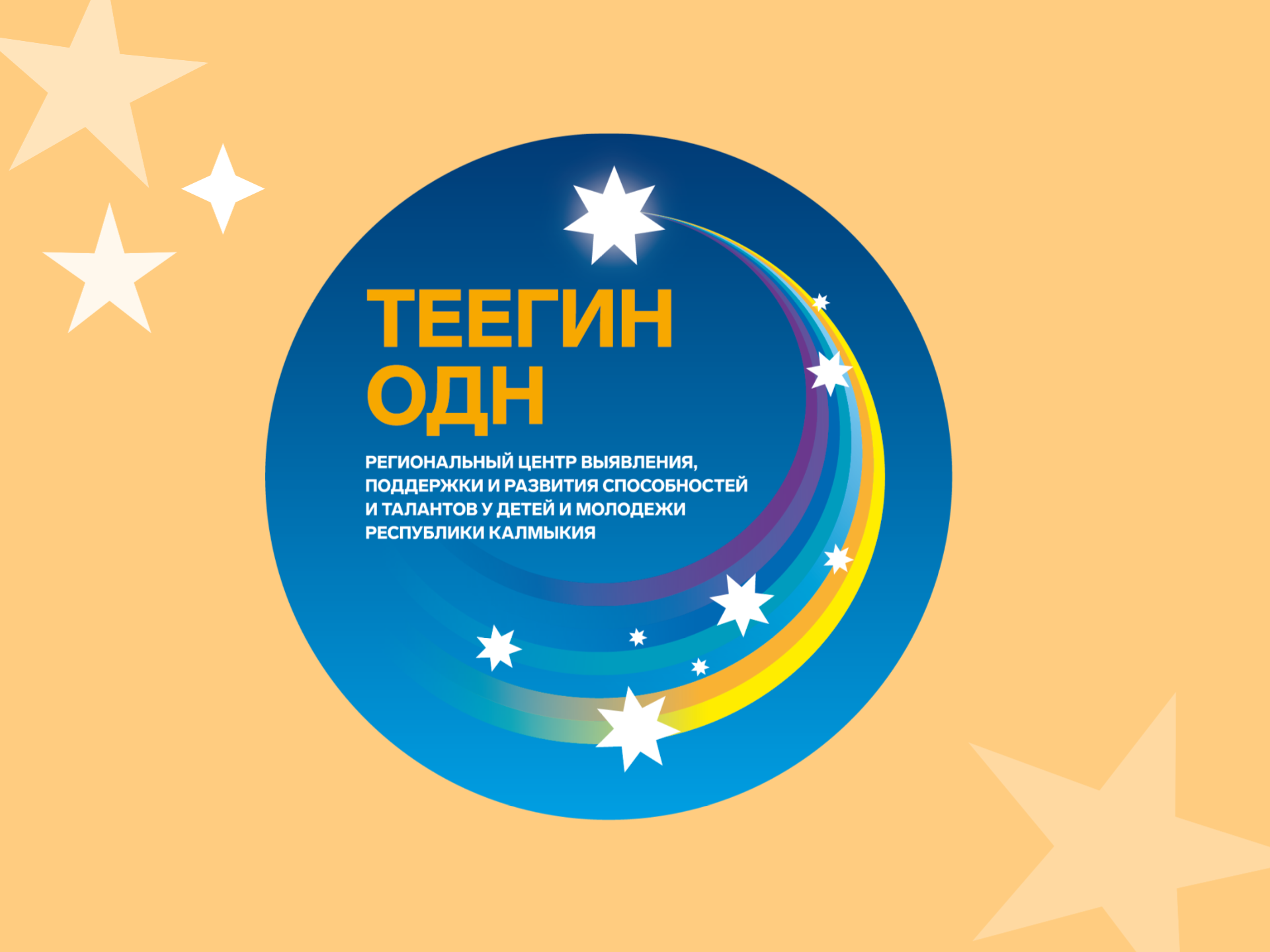 Начался набор на программы структурного подразделения «Теегин Одн»