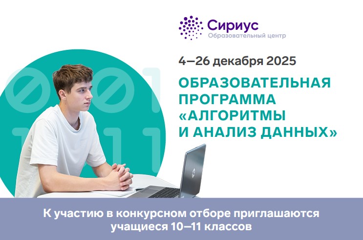 В Образовательном центре «Сириус» стартовал конкурсный отбор на программу «Алгоритмы и анализ данных»