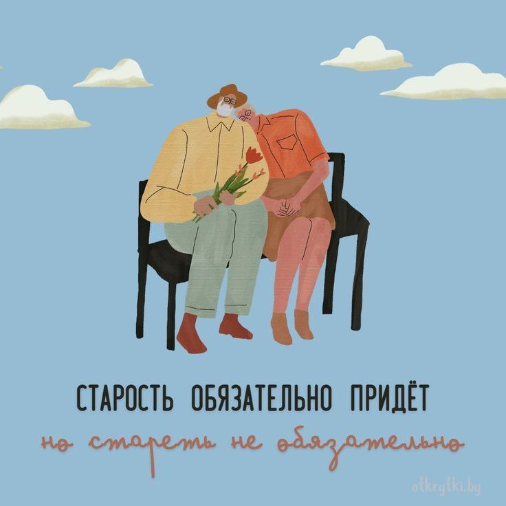 Сегодня – День пожилых людей!